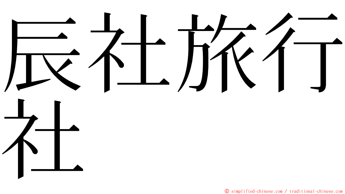 辰社旅行社 ming font