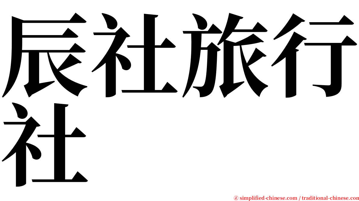 辰社旅行社 serif font