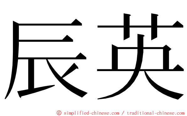 辰英 ming font