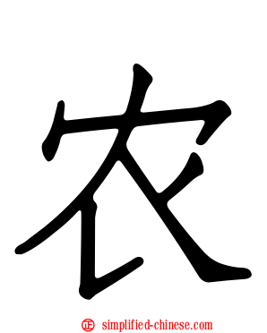 农