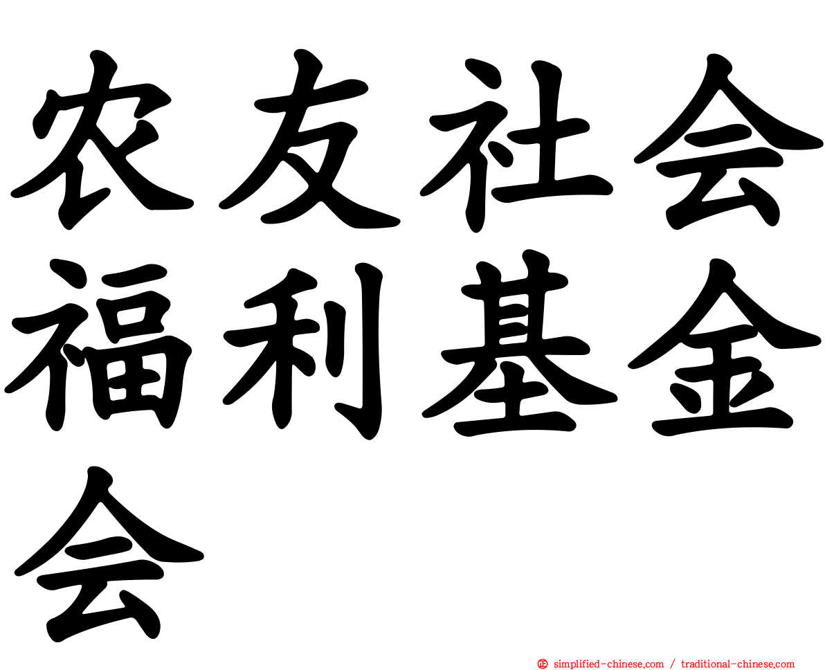 农友社会福利基金会