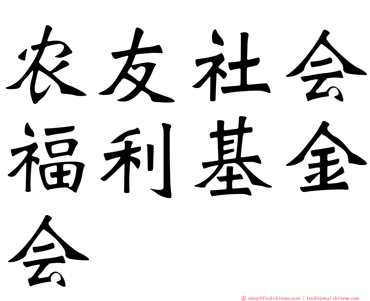 农友社会福利基金会