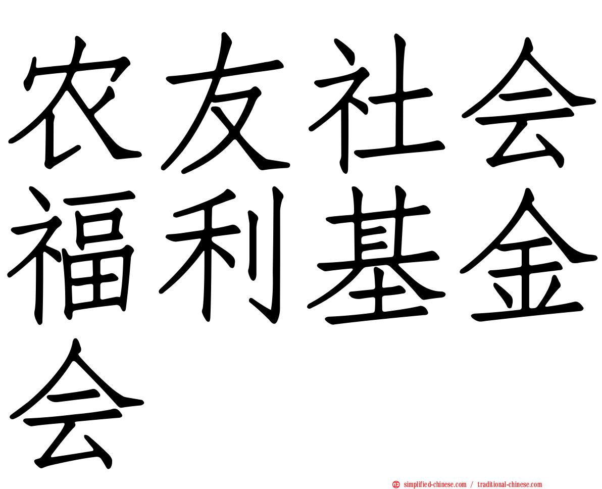 农友社会福利基金会