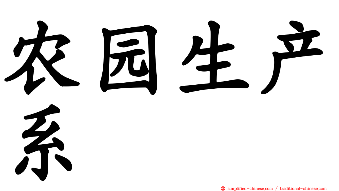 农园生产系