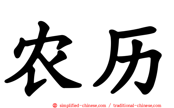 农历