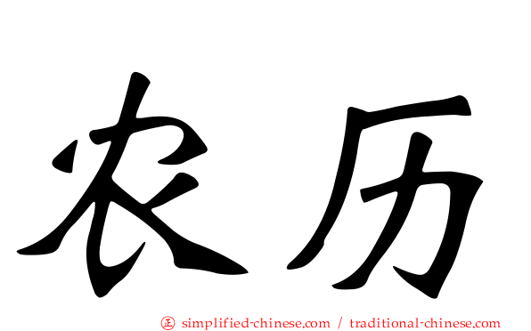 农历