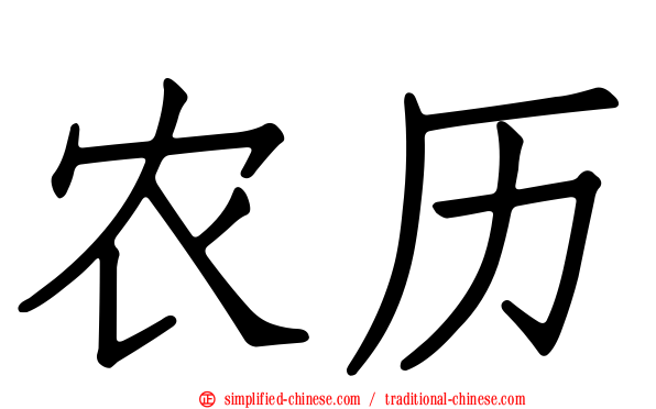 农历