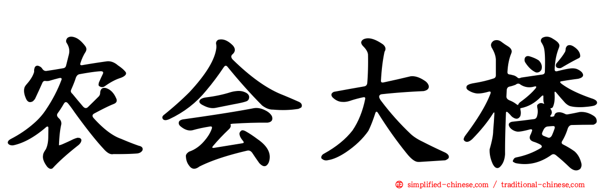 农会大楼