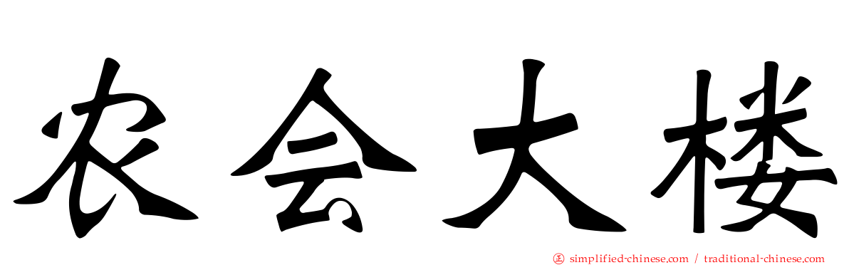 农会大楼