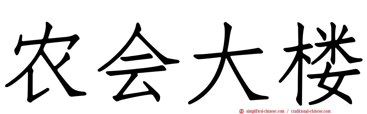 农会大楼