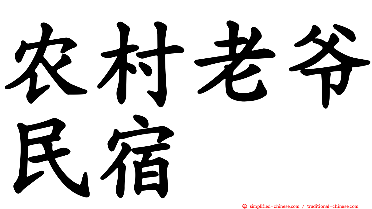 农村老爷民宿