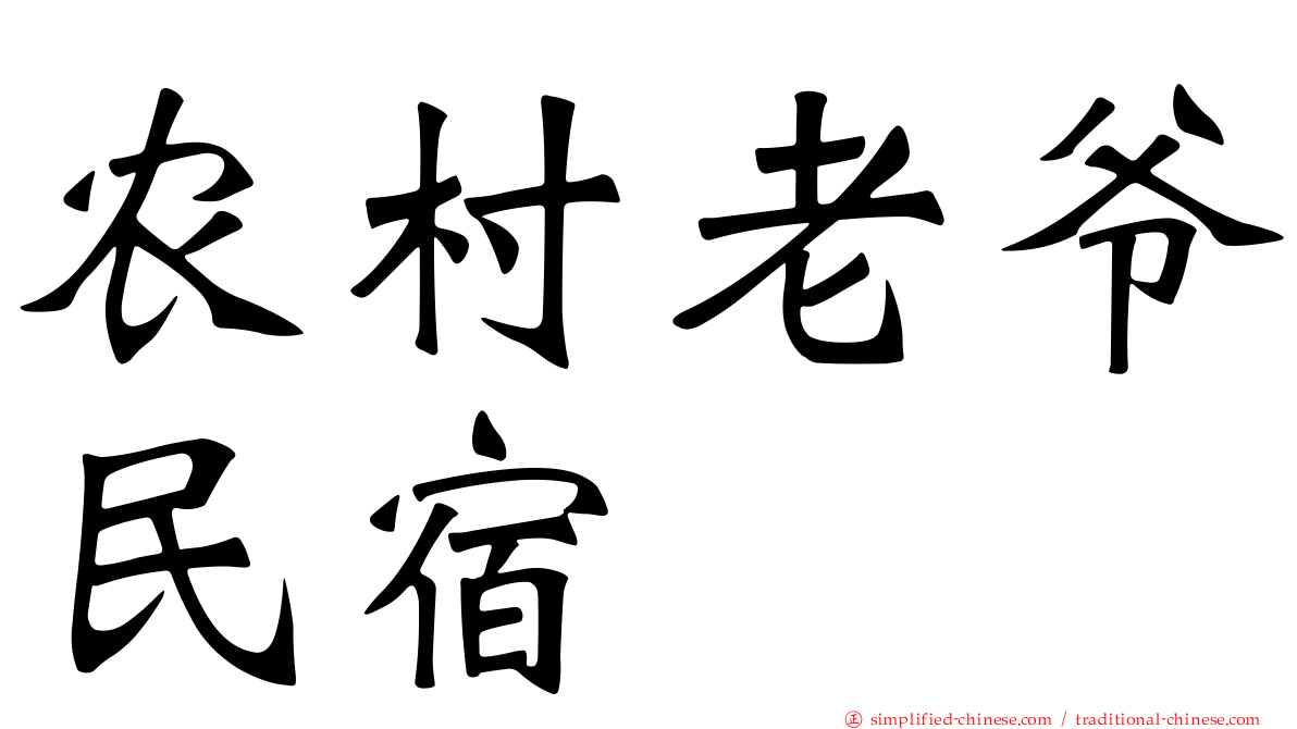 农村老爷民宿