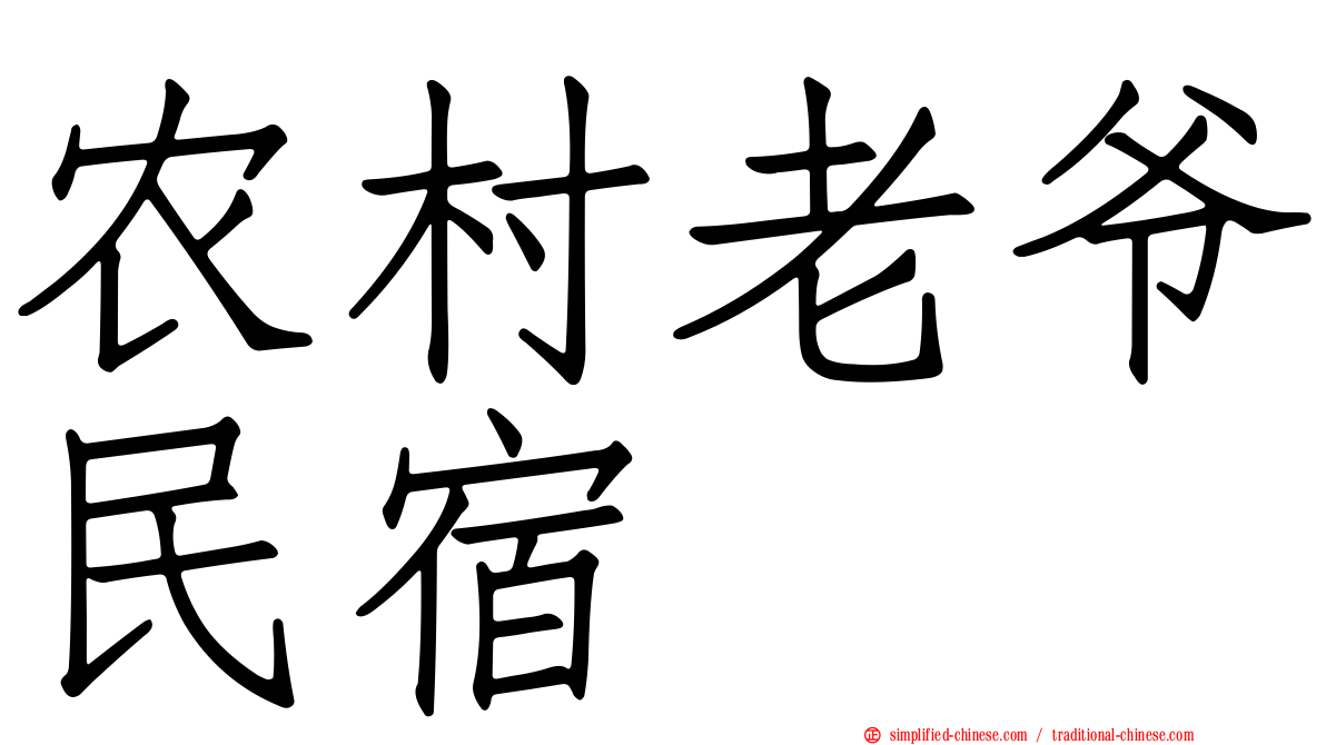 农村老爷民宿