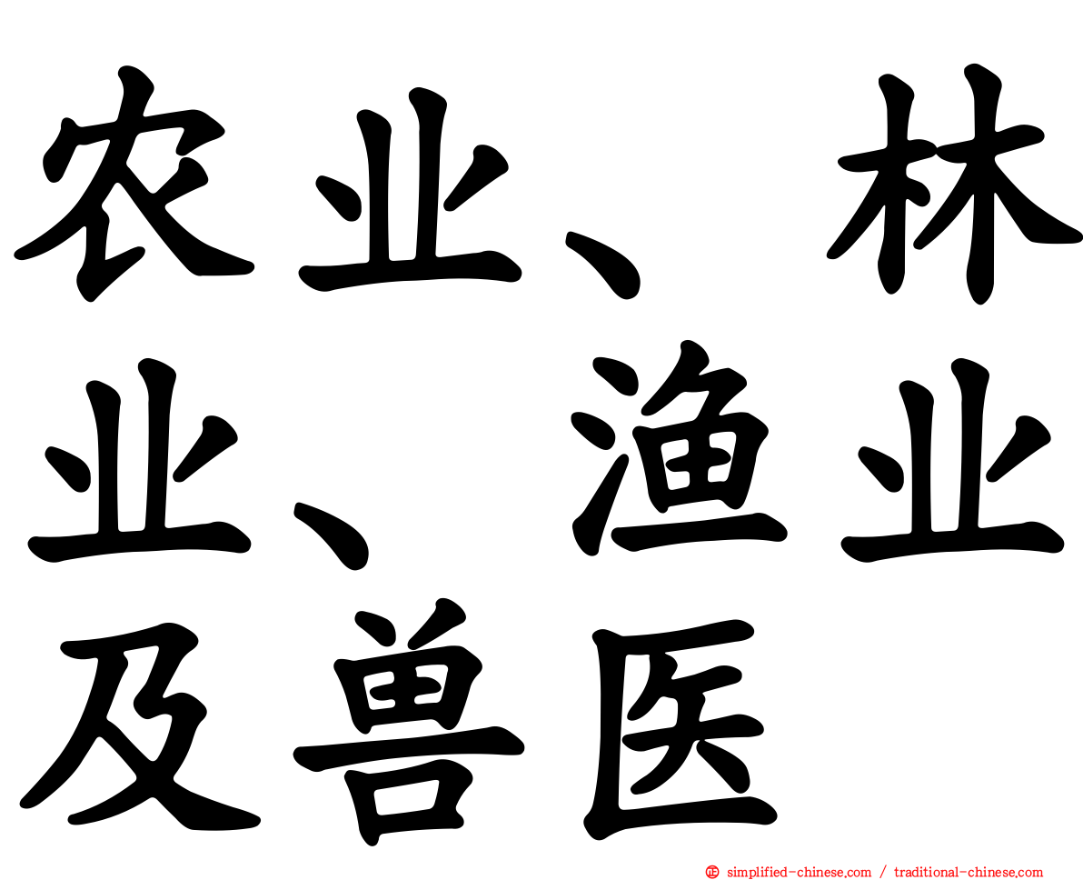 农业、林业、渔业及兽医