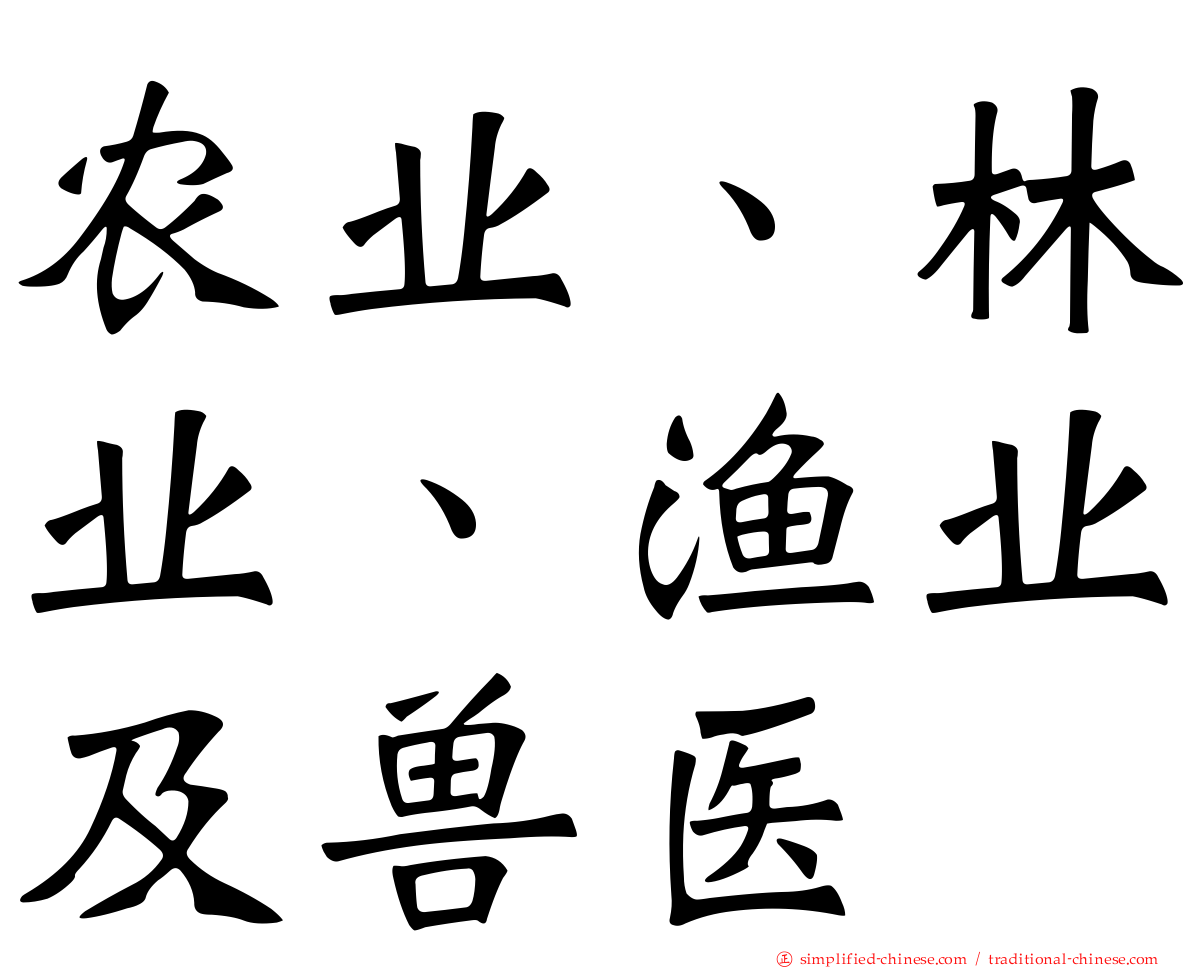 农业、林业、渔业及兽医