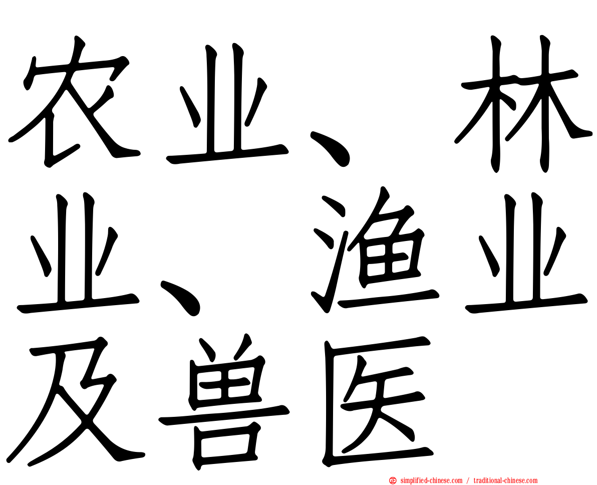 农业、林业、渔业及兽医