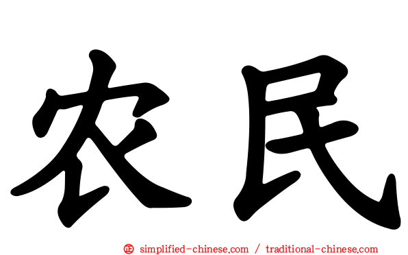 农民