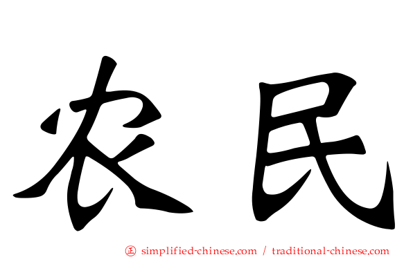 农民