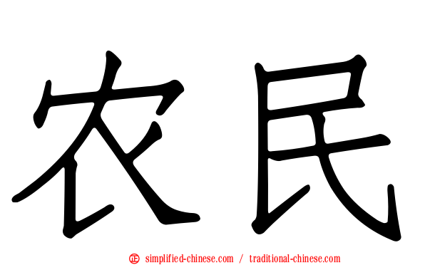 农民