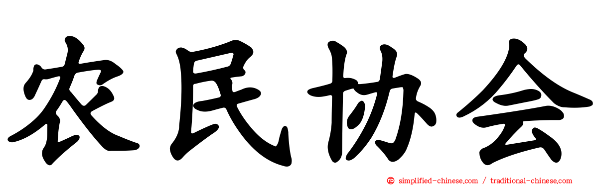 农民协会