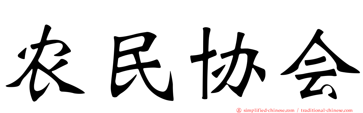 农民协会