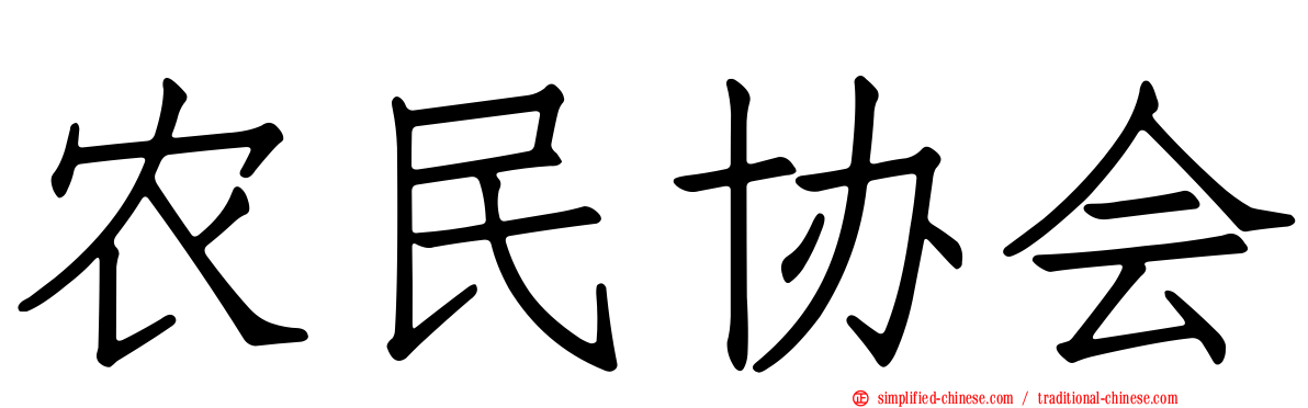 农民协会