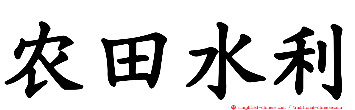 农田水利