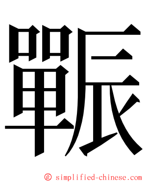 辴 ming font