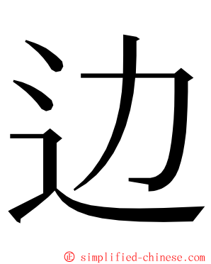 边 ming font