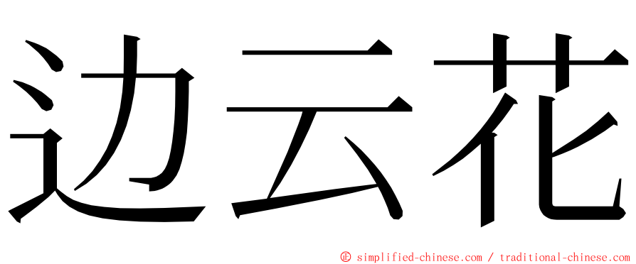 边云花 ming font