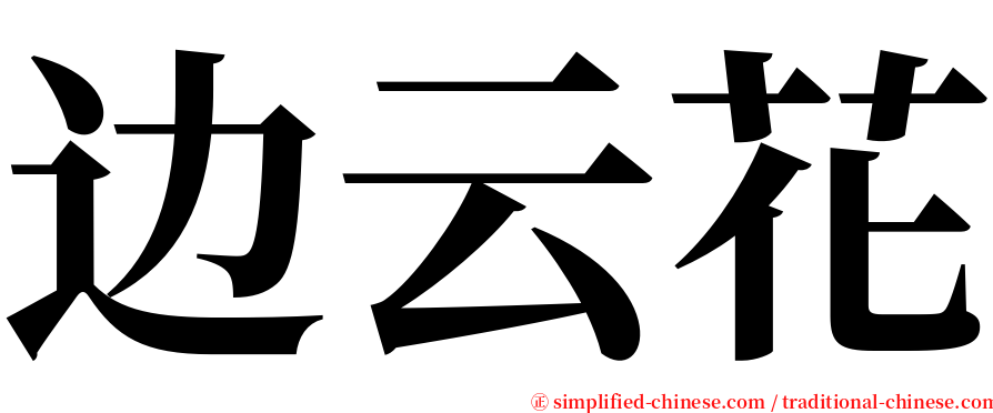 边云花 serif font