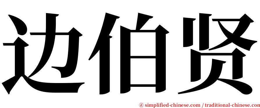 边伯贤 serif font