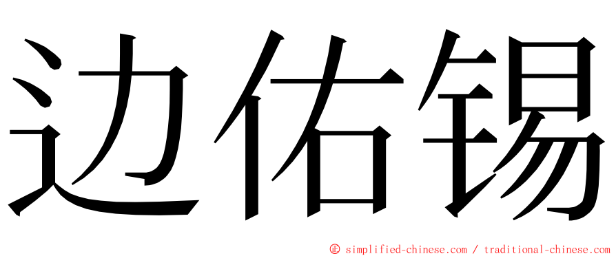 边佑锡 ming font