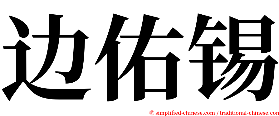 边佑锡 serif font