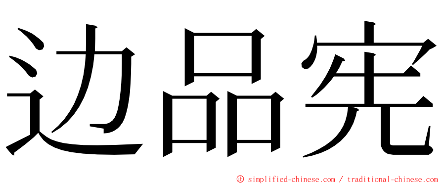 边品宪 ming font