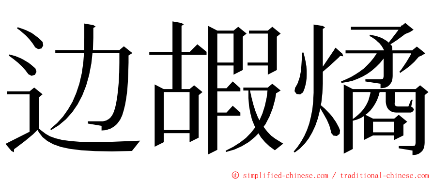 边嘏燏 ming font