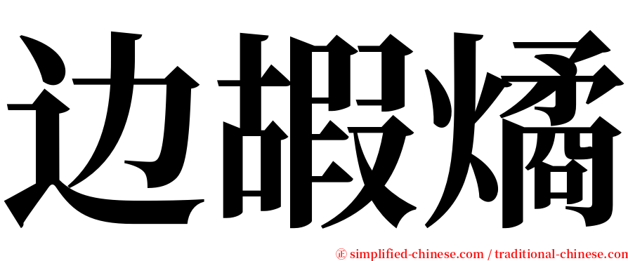 边嘏燏 serif font