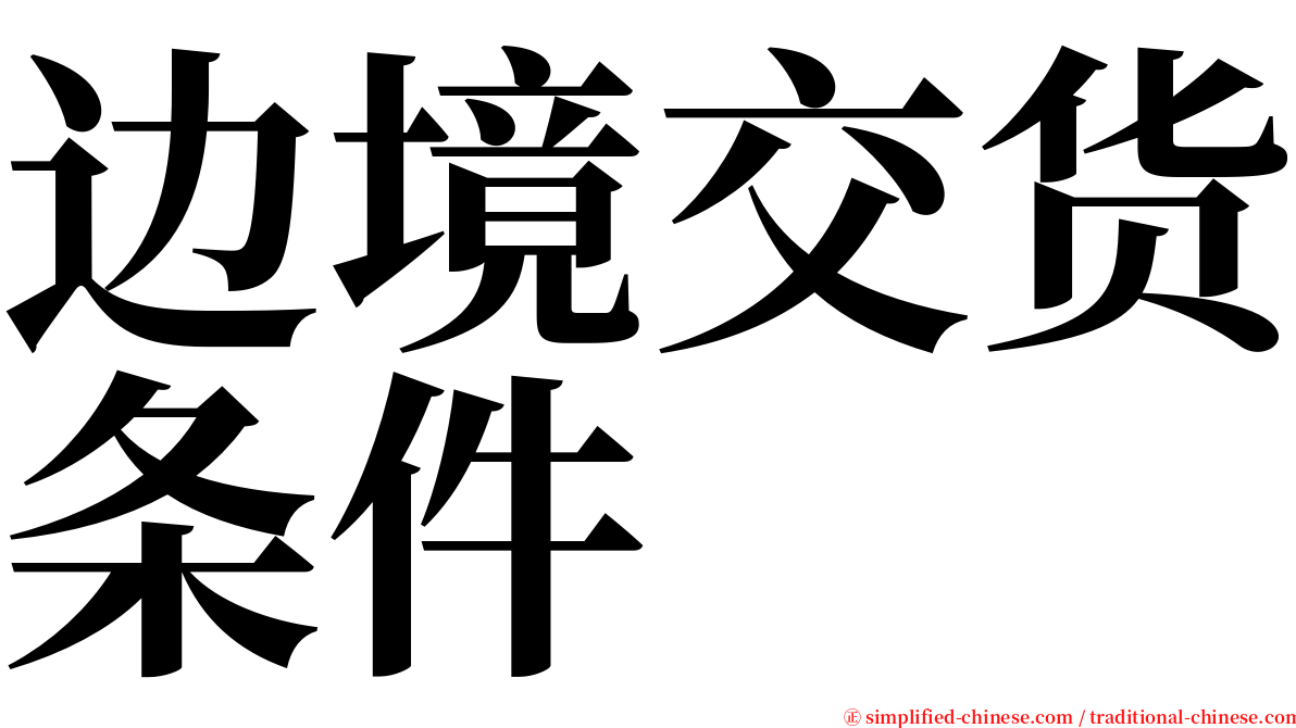 边境交货条件 serif font