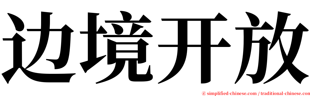 边境开放 serif font