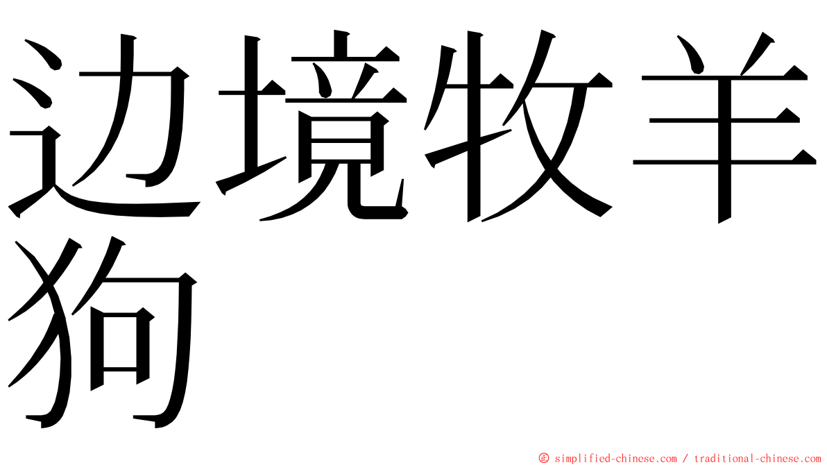 边境牧羊狗 ming font