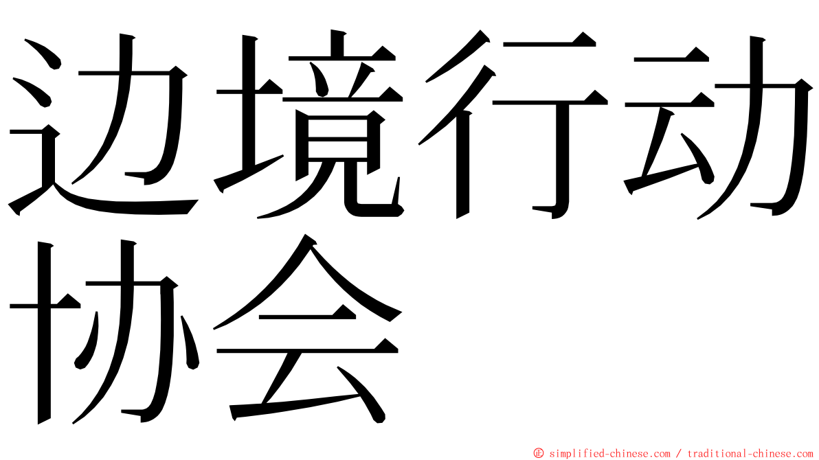 边境行动协会 ming font