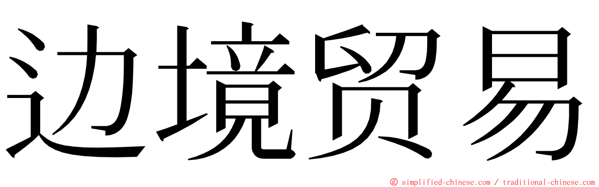 边境贸易 ming font