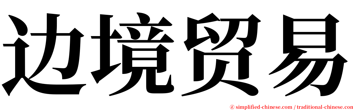 边境贸易 serif font