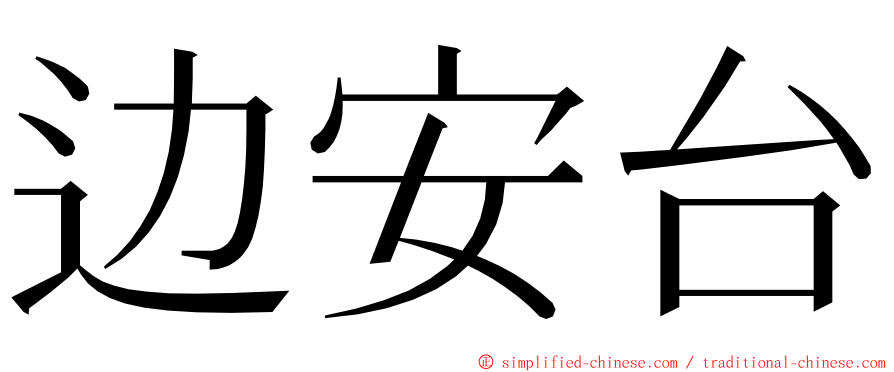 边安台 ming font