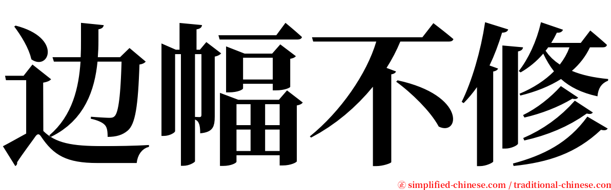 边幅不修 serif font