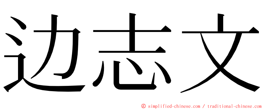 边志文 ming font