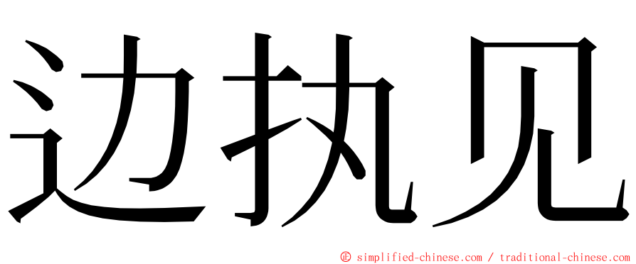 边执见 ming font