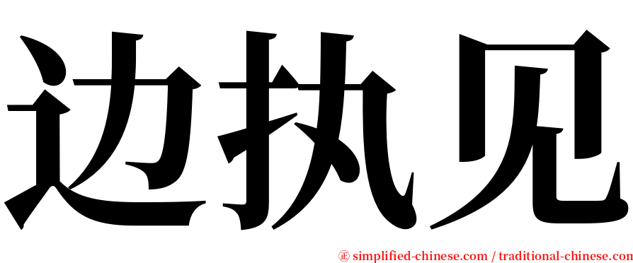 边执见 serif font