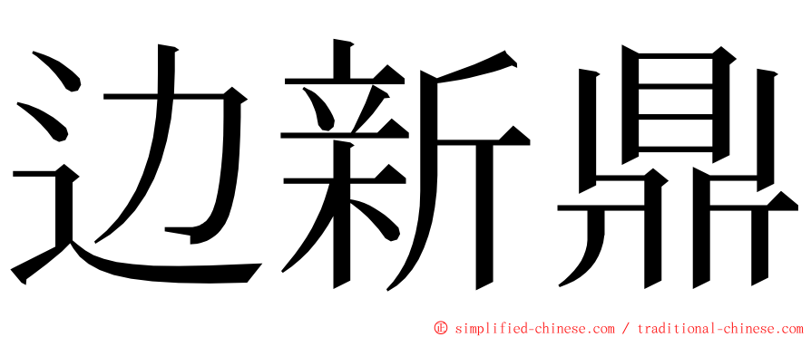 边新鼎 ming font