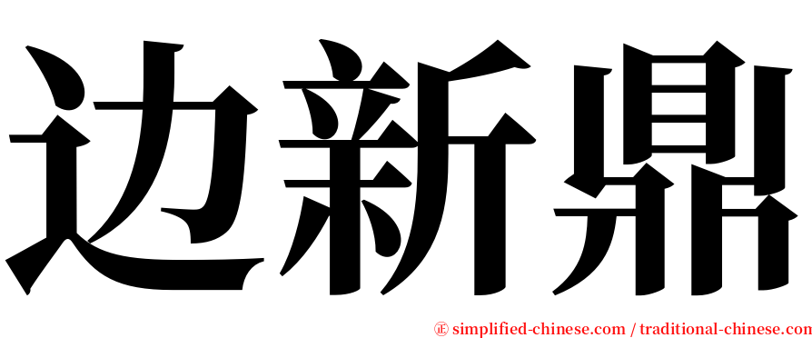 边新鼎 serif font